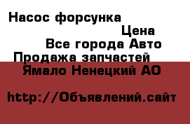 Насос-форсунка cummins ISX EGR 4088665/4076902 › Цена ­ 12 000 - Все города Авто » Продажа запчастей   . Ямало-Ненецкий АО